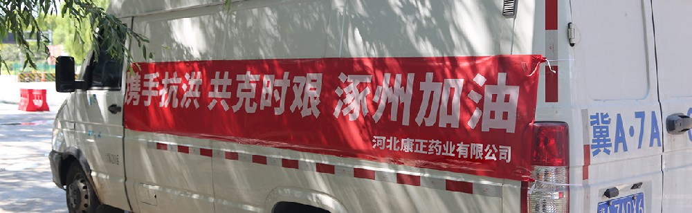 洪水咆哮，洪患告急 | 康正藥業(yè)馳援涿州，捐贈(zèng)28萬次氯酸消毒液