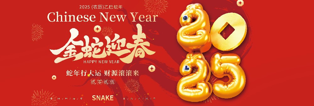河北康正藥業(yè)有限公司恭祝全國(guó)人民蛇年大吉！
